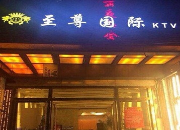 临高哪个KTV少爷男模妹子服务好-至尊国际KTV消费价格服务点评