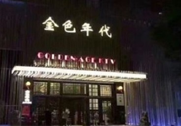 临高KTV陪唱男公关哪家最便宜-金色年代KTV便宜消费点评